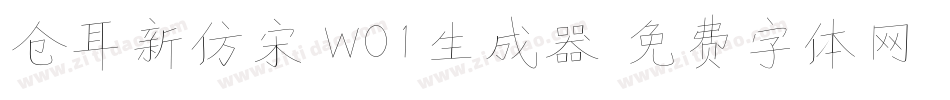 仓耳新仿宋 W01生成器字体转换